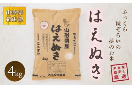[令和7年産]米食味鑑定士厳選 新庄産 はえぬき 4kg 米 お米 おこめ 山形県 新庄市
