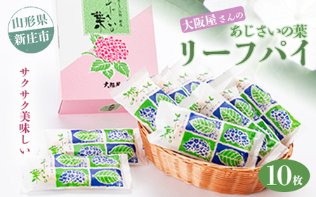 大阪屋さんのリーフパイ 菓子 スイーツ 山形県 新庄市 F3S-1359