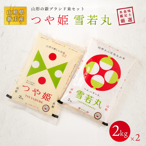 [令和7年産] 米食味鑑定士厳選 新庄産米「つや姫」2kg「雪若丸」2kgセット 米 お米 おこめ 山形県 新庄市