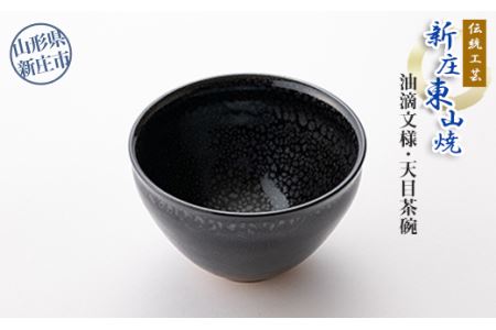 伝統工芸「新庄東山焼」油滴紋様・天目茶碗 山形県 新庄市
