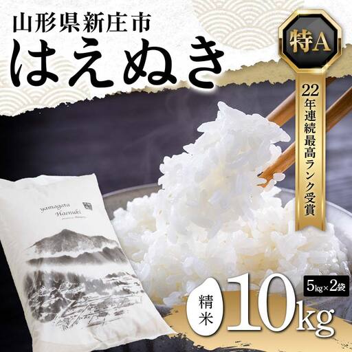 米 無洗米 令和7年産 はえぬき 10kg（5kg×2） F3S-2650 | 山形県新庄市