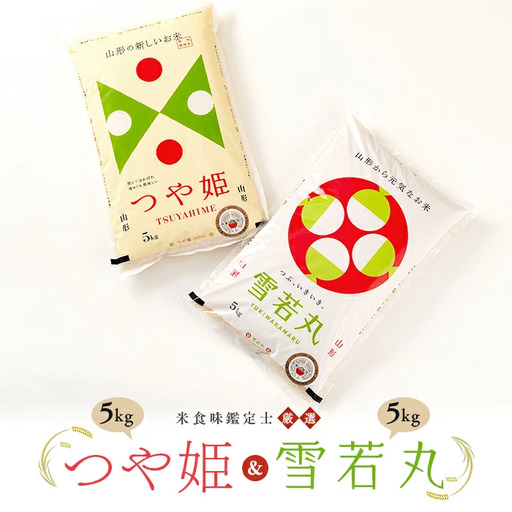 【令和7年産】 米食味鑑定士厳選 「つや姫」「雪若丸」（精米）計10kg 各5kg セット 米 お米 おこめ 山形県 新庄市 F3S-2906