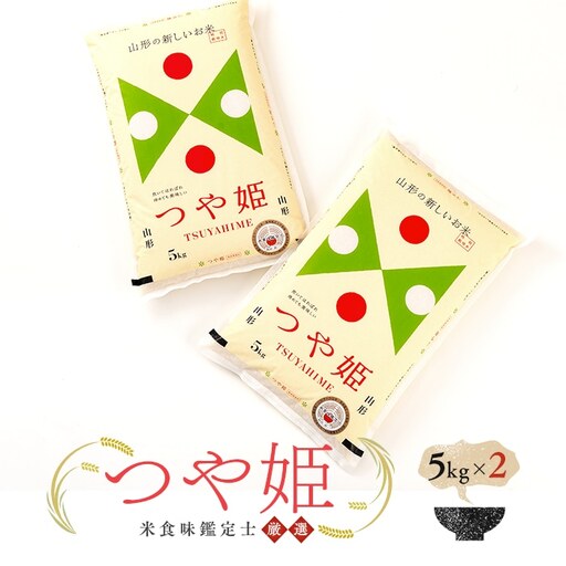 【令和7年産】 米食味鑑定士厳選 新庄産米 つや姫 (精米) 10kg 米 お米 おこめ 山形県 新庄市 F3S-2907
