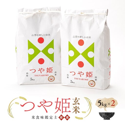 【令和7年産】 米食味鑑定士厳選 新庄産米「つや姫」（玄米）10kg（5kg×2袋） 米 お米 おこめ 山形県 新庄市 F3S-2908