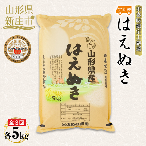 【定期発送】米食味鑑定士厳選 新庄産 はえぬき（精米）5kg【全3回】 米 お米 おこめ 山形県 新庄市 F3S-2947