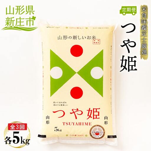 【定期発送】米食味鑑定士厳選 新庄産 つや姫（精米）5kg【全3回】 米 お米 おこめ 山形県 新庄市 F3S-2948