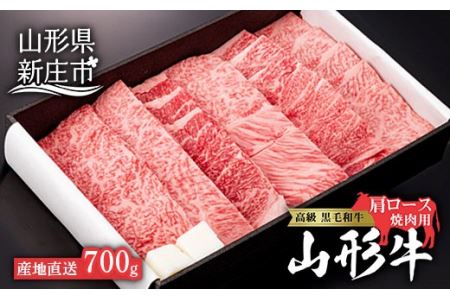 産地直送 山形牛 カタロース 焼肉用 700g にく 肉 お肉 牛肉 山形県 新庄市 F3S-0607