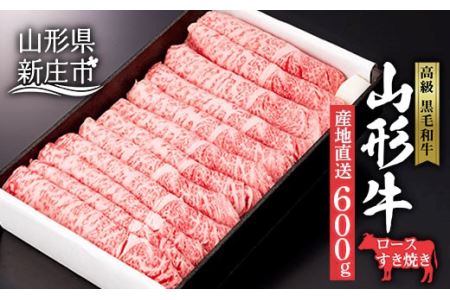産地直送 山形牛 ロース すき焼き用 600g にく 肉 お肉 牛肉 山形県 新庄市 F3S-0609