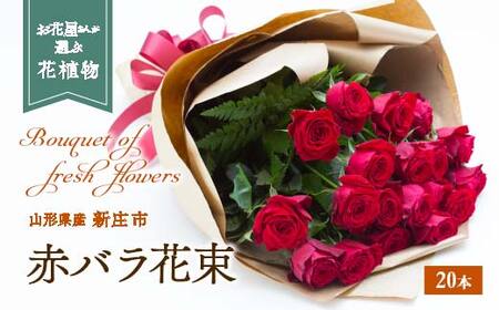 赤バラ 花束 20本