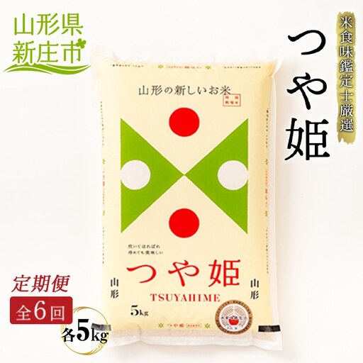 【定期発送】米食味鑑定士厳選 新庄産 つや姫（精米）5kg【全6回】 米 お米 おこめ 山形県 新庄市 F3S-2951