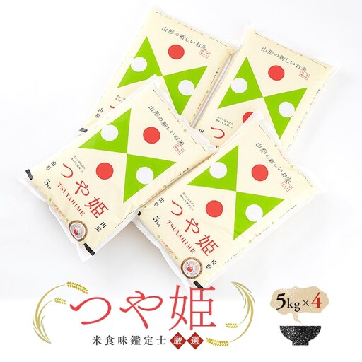 【令和7年産】 米食味鑑定士厳選 新庄産米「つや姫」（精米）20kg（5kg×4） 米 お米 おこめ 山形県 新庄市 F3S-2911