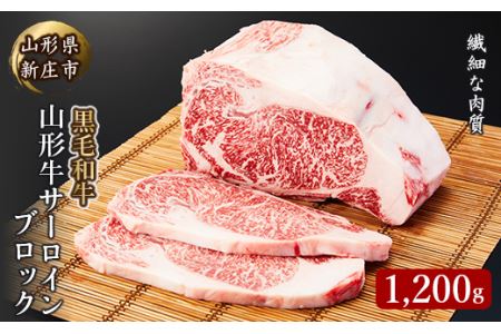 4等級以上 山形牛 サーロインブロック 1200g にく 肉 お肉 牛肉 山形県 新庄市 F3S-2129
