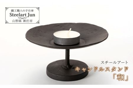 【スチールアート】キャンドルスタンド「和」 入学祝い 卒業祝い 就職祝い 退職祝い 贈り物 贈答 ギフト 人気 誕生日 プレゼント 母の日 父の日 山形県 新庄市 F3S-0845