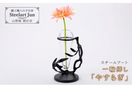 【スチールアート】一輪挿し「やすらぎ」 入学祝い 卒業祝い 就職祝い 退職祝い 贈り物 贈答 ギフト 人気 誕生日 プレゼント 母の日 父の日 山形県 新庄市 F3S-1140
