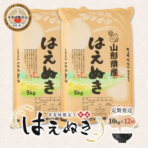 【定期発送】米食味鑑定士厳選 新庄産「はえぬき」（精米）各10kg【全12回】 米 お米 おこめ 山形県 新庄市 F3S-2780