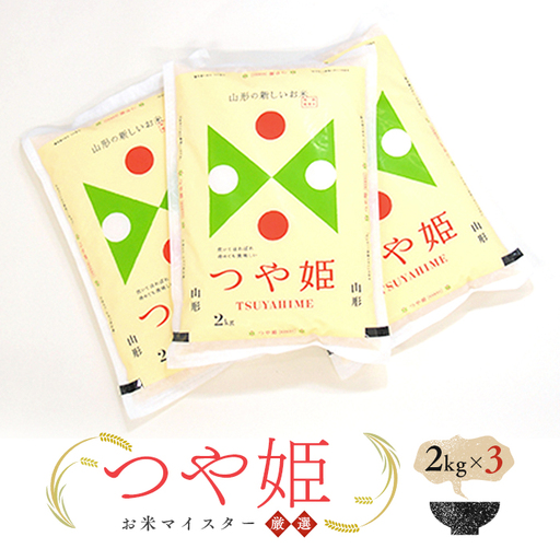 [令和7年産][数量限定]お米マイスター厳選 新庄産米 つや姫(精米)6kg(2kg×3) 米 お米 おこめ 山形県 新庄市