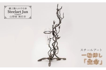 【スチールアート】一輪挿し 「生命」 入学祝い 卒業祝い 就職祝い 退職祝い 贈り物 贈答 ギフト 人気 誕生日 プレゼント 母の日 父の日 山形県 新庄市 F3S-1031