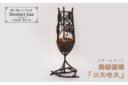 【スチールアート】間接照明 「コスモス」 入学祝い 卒業祝い 就職祝い 退職祝い 贈り物 贈答 ギフト 人気 誕生日 プレゼント 母の日 父の日 山形県 新庄市 F3S-1032