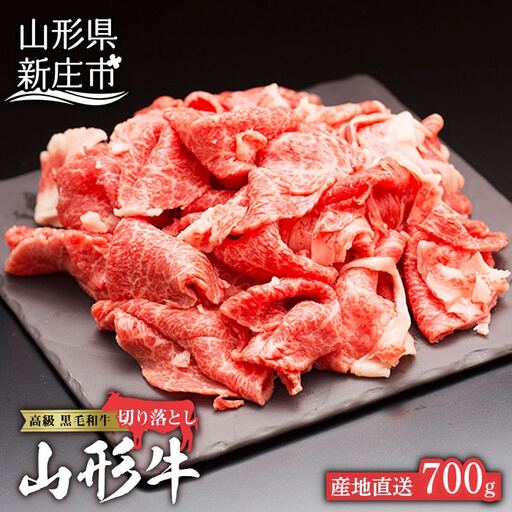 黒毛和牛 山形牛 切り落とし 700g 4等級以上 牛肉 肉 F3S-1060