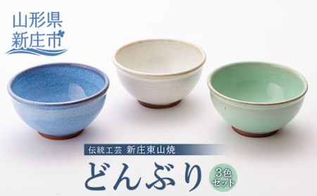 伝統工芸「新庄東山焼」どんぶり3色セット 山形県 新庄市 F3S-2571