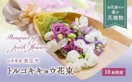 トルコキキョウ(花束 10本) 花 フラワー ギフト 贈り物 贈答 プレゼント 山形県 新庄市