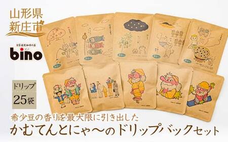 【自家焙煎珈琲の店bino】かむてんとにゃ～のドリップバックセット③ 25袋 山形県 新庄市 F3S-0414
