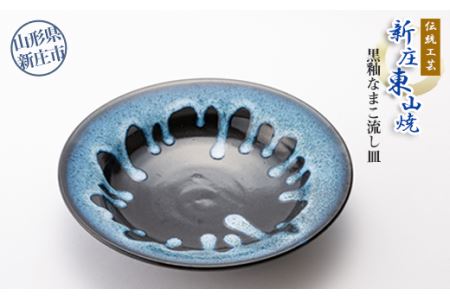 伝統工芸「新庄東山焼」黒釉なまこ流し皿 （26cm×26cm×5.5cm） 山形県 新庄市 F3S-2576