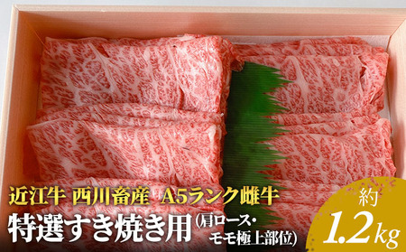 [1.2kg][A5ランク]近江牛 特選すき焼き用 モモ ロース A5雌牛 近江牛