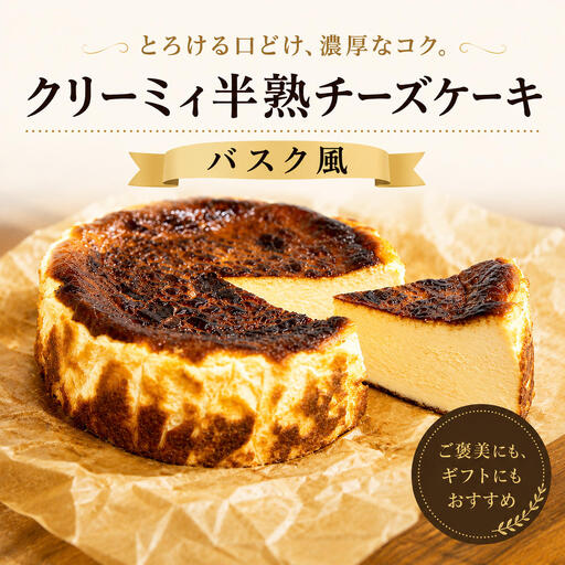 スイーツ チーズケーキ バスク風 クリーミィ半熟チーズケーキ(バスク風) バスクチーズケーキ お菓子 洋菓子 ギフト 滋賀県 豊郷町