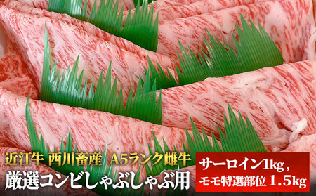 [A5ランク][西川畜産]近江牛 厳選コンビしゃぶしゃぶ用 サーロイン モモ 近江牛