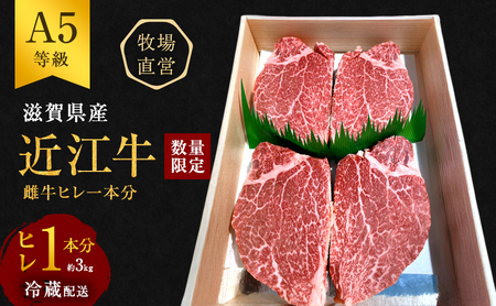 [最短1週間発送][数量限定][近江牛 西川畜産]A5ランク雌牛 ヒレ1本分 約3kg ふるさと納税 ステーキ a5 お肉 牛肉 ブランド牛