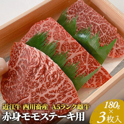【180g×3枚】【A5ランク】近江牛 赤身モモステーキ A5雌牛 西川畜産 近江牛