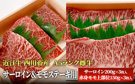 [A5ランク]近江牛 サーロイン モモステーキ用 A5雌牛 近江牛