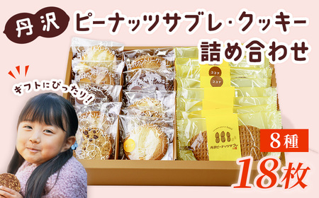 菓子 クッキー サブレ 丹沢ピーナッツサブレ・クッキー詰合せ(18枚入)