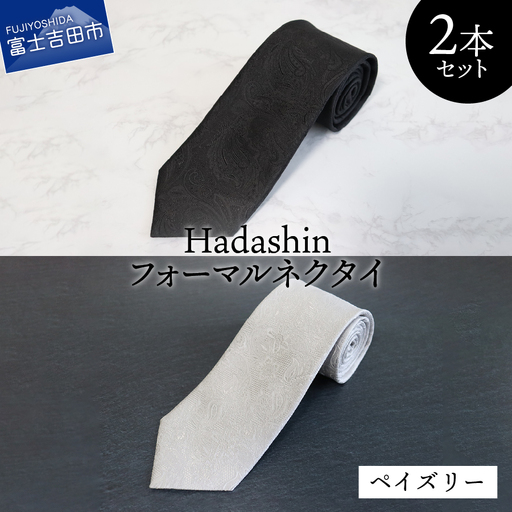 【Hadashin】フォーマルネクタイ ブラック＆シルバー（2本セット） ペイズリー シルク100％ フォーマル