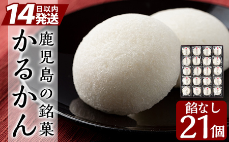 鹿児島の銘菓かるかん(餡なし) 計21個[徳重製菓とらや]霧島市 国産 かるかん 軽羹 饅頭 まんじゅう 銘菓 郷土菓子 生菓子 お菓子 和菓子 スイーツ