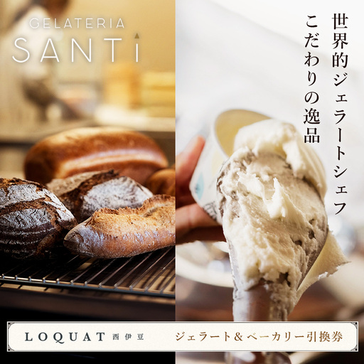 A-068　【LOQUAT西伊豆】ジェラート＆ベーカリーセット引換券  （ロクワット 西伊豆 日帰り ぶらり ペア ）