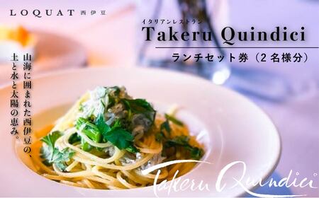 [LOQUAT西伊豆]イタリアン特別ランチセット券(2名様) (ロクワット 西伊豆 日帰り ぶらり ペア)