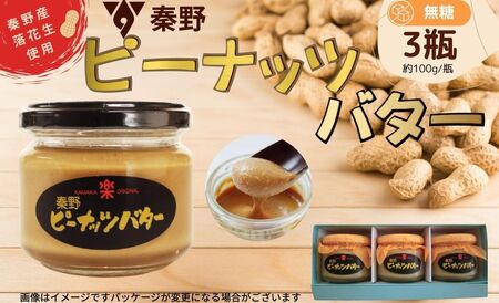 落花生 ピーナッツ バター セット 3瓶(100g/瓶)