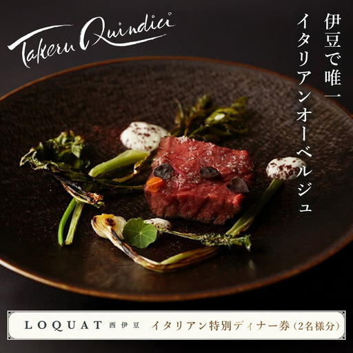 10-001　【LOQUAT西伊豆】イタリアン特別ディナー券（2名様）  (ロクワット 西伊豆 日帰り ぶらり ペア）