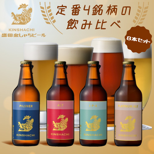 尾張名古屋のクラフトビール金しゃちビール定番4銘柄の飲み比べ8本セット [0629]