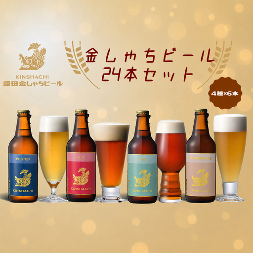 金しゃちビール24本セット(アルト・ピルスナー・IPA・プラチナエール全4種×6本) [0631]