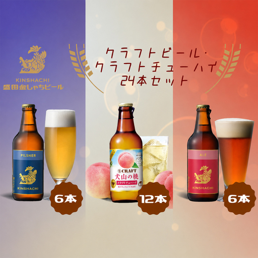 クラフトビール × クラフトチューハイ(犬山の桃) 24本セット [0632]