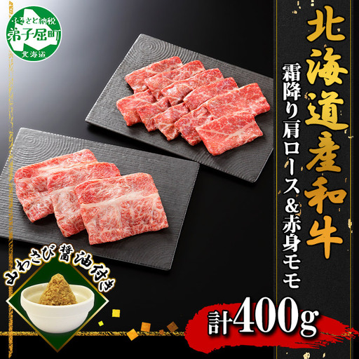 霜降り 黒毛和牛 A4 A5 等級 霜降り カタロース 赤身 モモ 赤身 すき焼き 食べ比べ セット 計400g前後 牛肉 肉 牛 和牛 山わさび 醤油 漬け ワサビ 付 お取り寄せ 送料無料 北海道 弟子屈町 3667