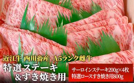 [各800g][A5ランク][西川畜産]近江牛 特選ステーキ すき焼き サーロイン A5雌牛 近江牛