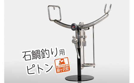 ステンレス製 石鯛釣り用ピトン 雑貨 日用品 釣り具