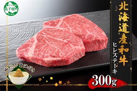 霜降り 黒毛和牛 A4 A5 等級 ヒレステーキ 150g前後×2枚 計300g前後 牛肉 肉 牛 和牛 山わさび 醤油 漬け ワサビ 付 フィレ お取り寄せ 送料無料 北海道 弟子屈町 3354