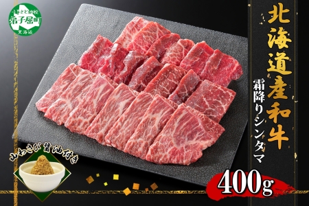 霜降り 黒毛和牛 A4 A5 等級 シンタマ モモ 焼肉 400g前後 2人前 BBQ 牛肉 牛 赤肉 和牛 山わさび 醤油 漬け ワサビ 付 肉 お取り寄せ 送料無料 北海道 弟子屈町 2536