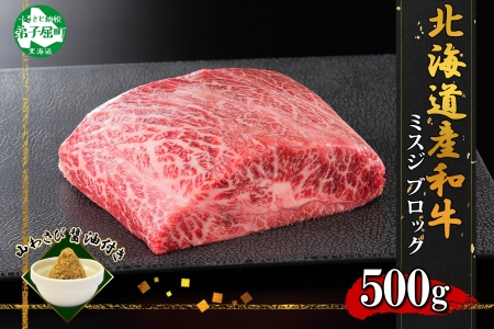 霜降り 黒毛和牛 A4 A5 等級 ミスジ 500g前後 BBQ みすじ ステーキ 赤身 牛肉 牛 和牛 山わさび 醤油 漬け ワサビ 付 肉 お取り寄せ 山わさび わさび 送料無料 北海道 弟子屈町 2968