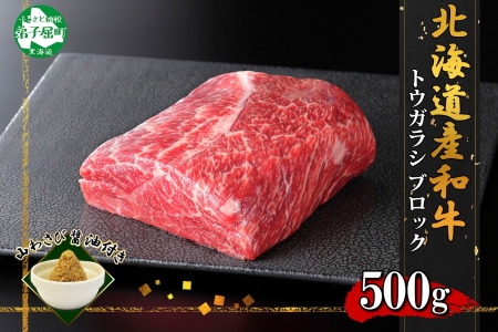 霜降り 黒毛和牛 A4 A5 等級 トウガラシ 500g前後 BBQ ステーキ ローストビーフ 焼肉 ビーフシチュー 赤身 牛肉 牛 和牛 山わさび 醤油 漬け ワサビ 付 肉 お取り寄せ 送料無料 北海道 弟子屈町 2969